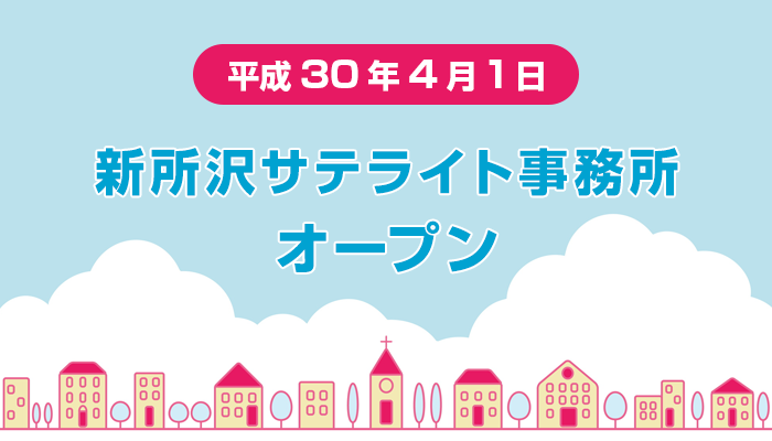 新所沢サテライト事務所オープン