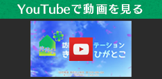 YouTubeで動画を見る